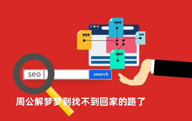 周公解梦梦到找不到回家的路了