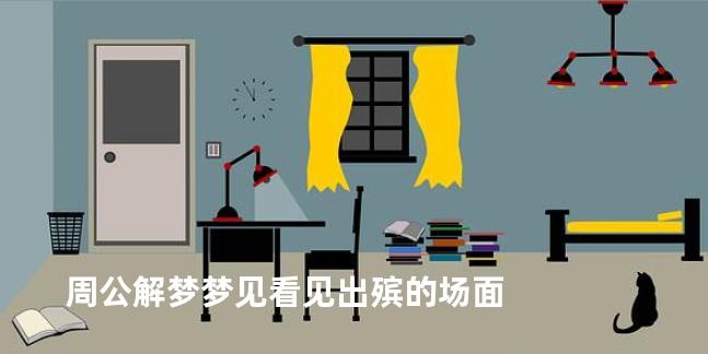 周公解梦梦见看见出殡的场面