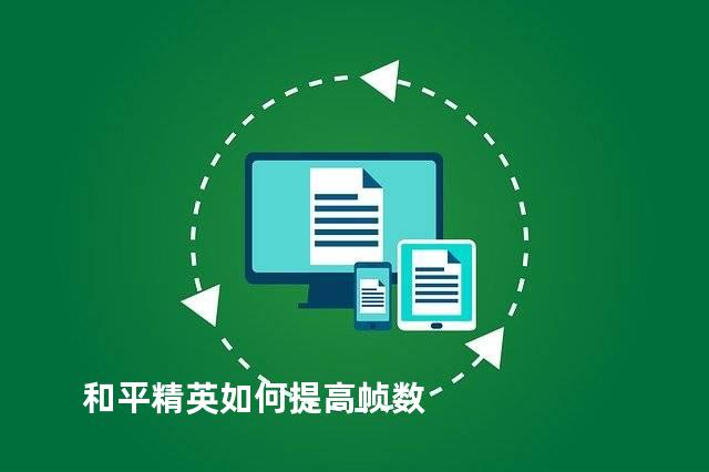 和平精英如何提高帧数