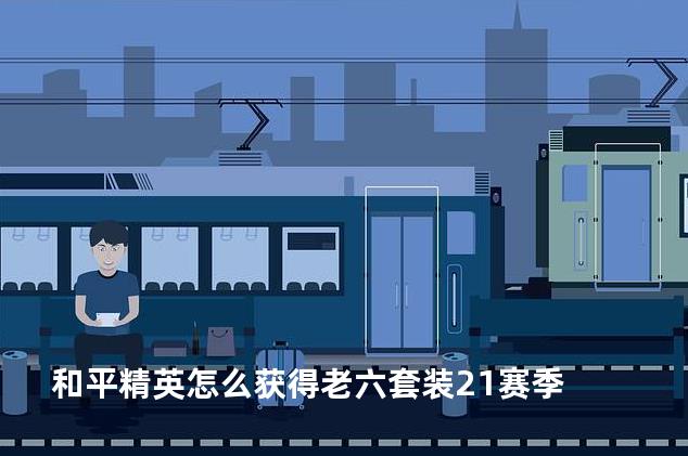 和平精英怎么获得老六套装21赛季
