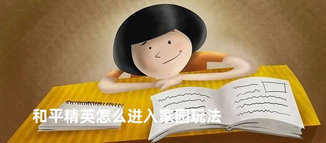 和平精英怎么进入家园玩法