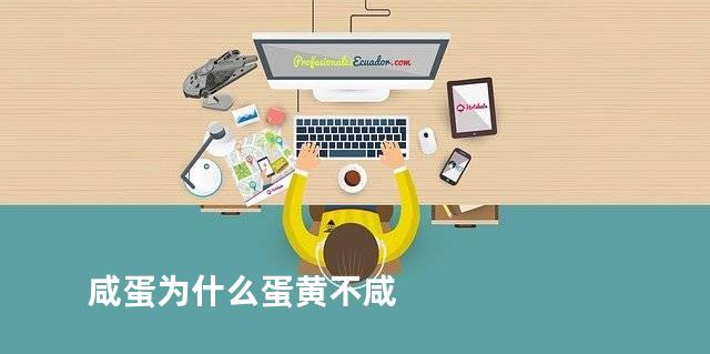 咸蛋为什么蛋黄不咸