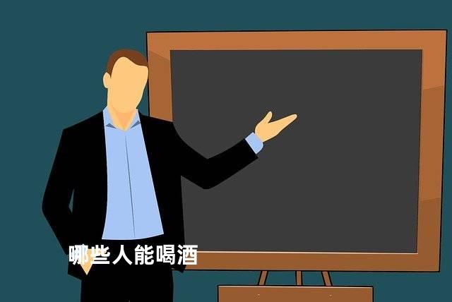 哪些人能喝酒