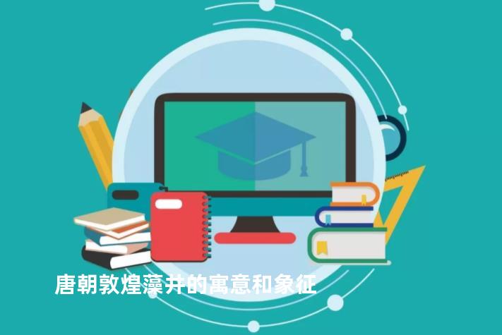 唐朝敦煌藻井的寓意和象征