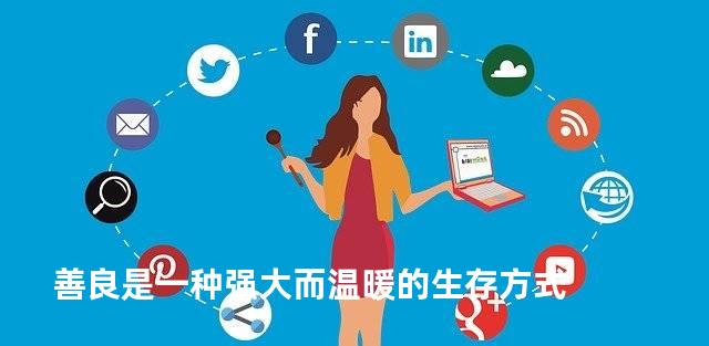 善良是一种强大而温暖的生存方式