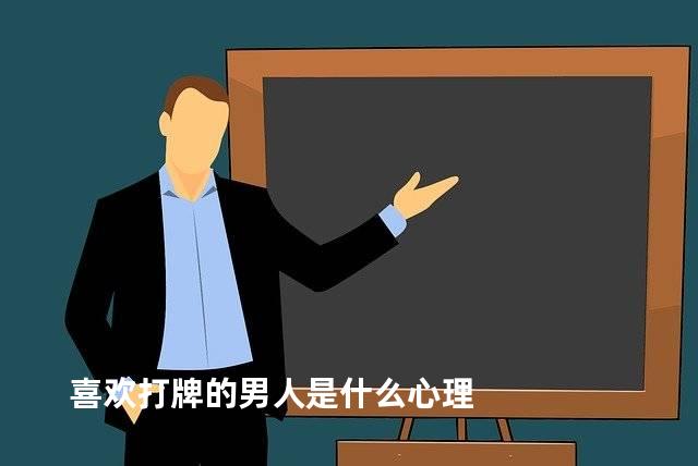 喜欢打牌的男人是什么心理
