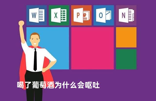 喝了葡萄酒为什么会呕吐