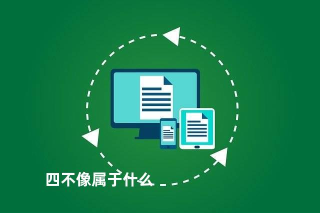 四不像属于什么