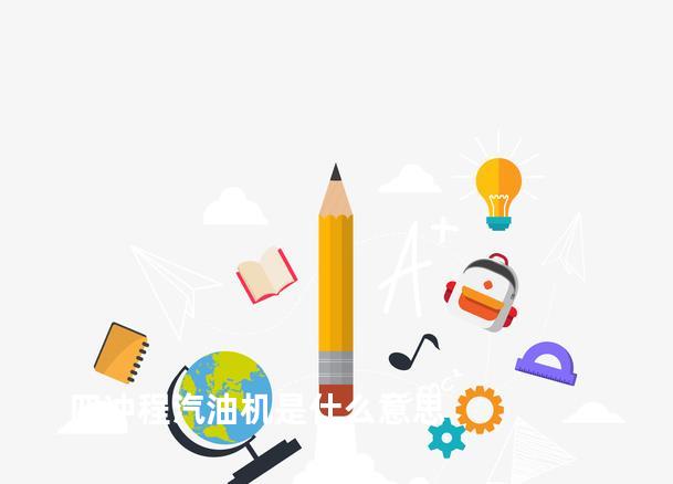 四冲程汽油机是什么意思