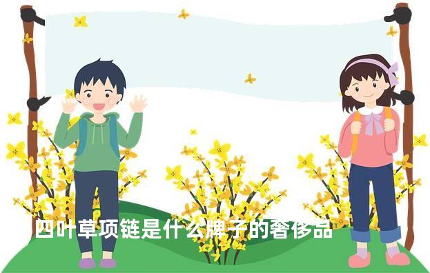 四叶草项链是什么牌子的奢侈品