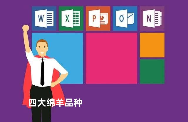四大绵羊品种