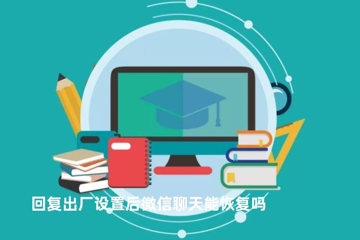 回复出厂设置后微信聊天能恢复吗