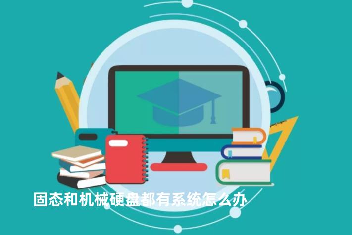 固态和机械硬盘都有系统怎么办