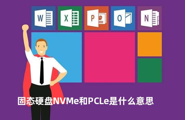 固态硬盘NVMe和PCLe是什么意思