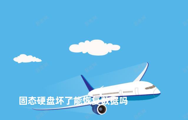 固态硬盘坏了能恢复数据吗