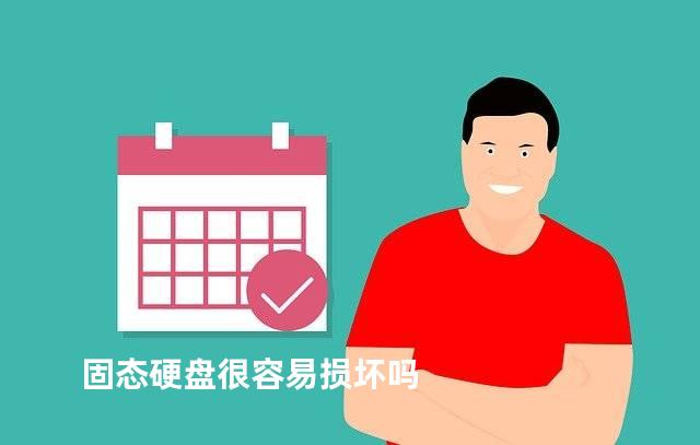 固态硬盘很容易损坏吗