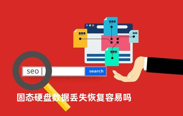 固态硬盘数据丢失恢复容易吗