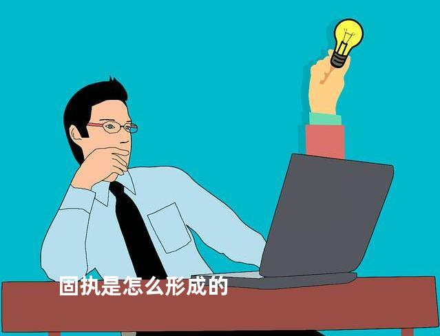 固执是怎么形成的