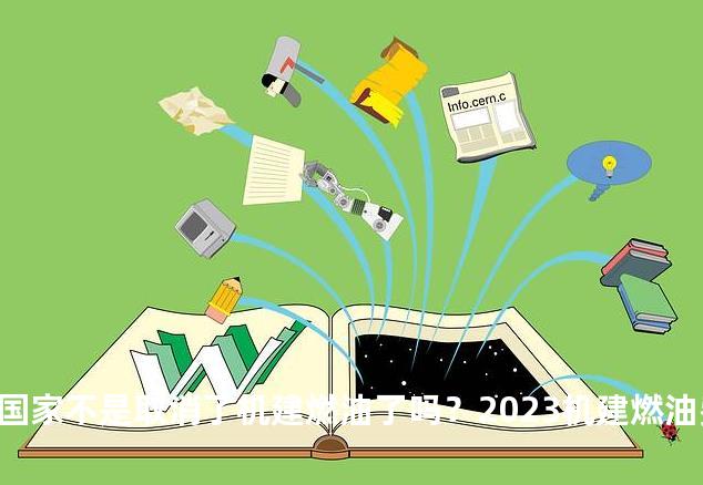 国家不是取消了机建燃油了吗？2023机建燃油费又恢复了