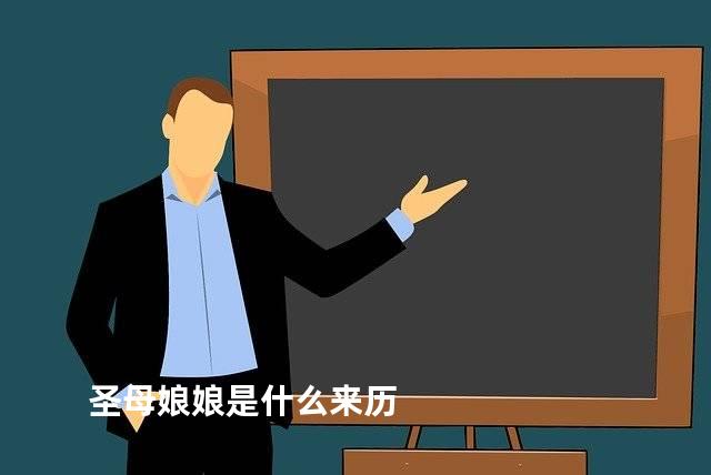 圣母娘娘是什么来历