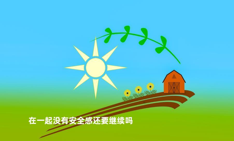 在一起没有安全感还要继续吗