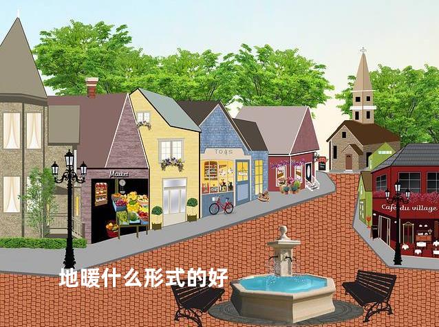 地暖什么形式的好