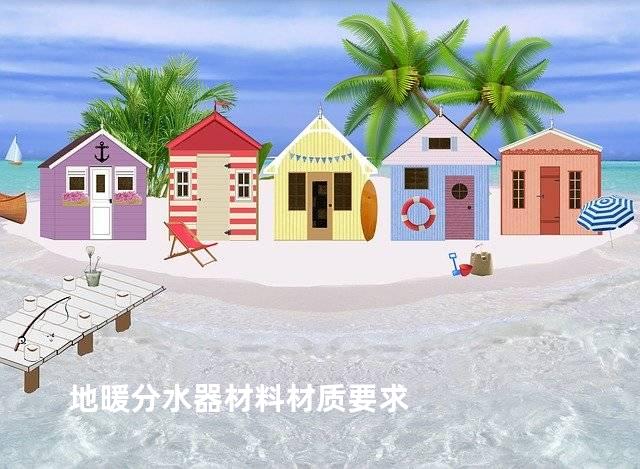 地暖分水器材料材质要求