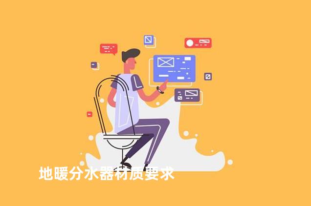 地暖分水器材质要求