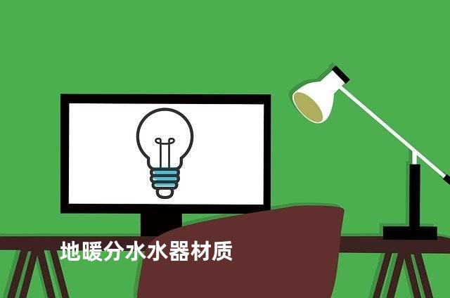 地暖分水水器材质
