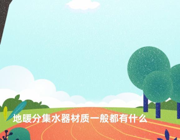 地暖分集水器材质一般都有什么
