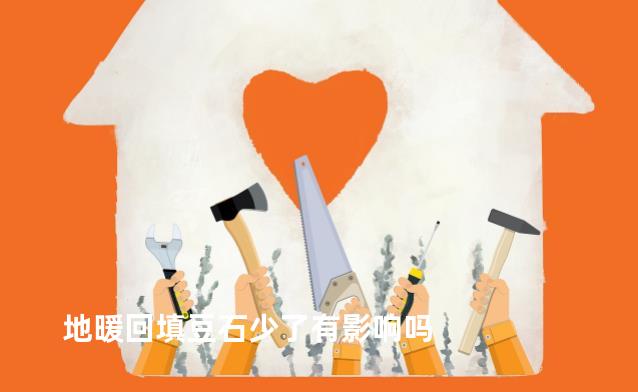 地暖回填豆石少了有影响吗