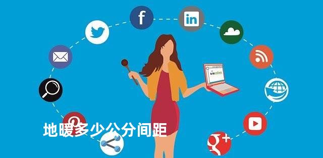 地暖多少公分间距