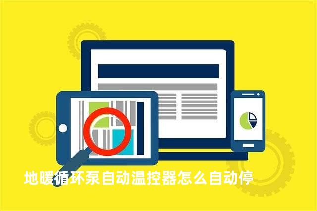 地暖循环泵自动温控器怎么自动停