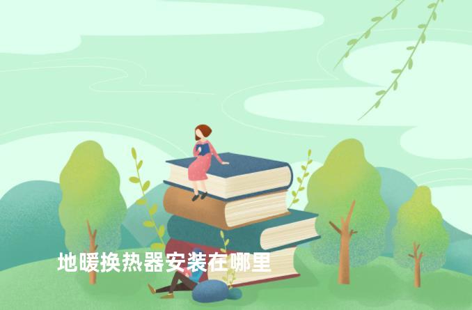 地暖换热器安装在哪里