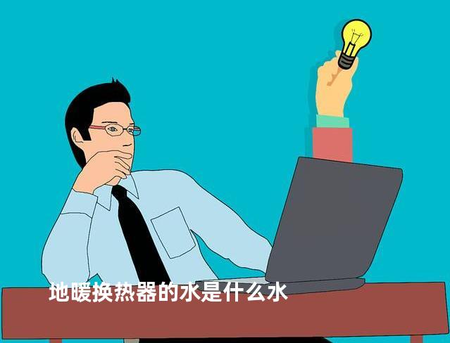 地暖换热器的水是什么水