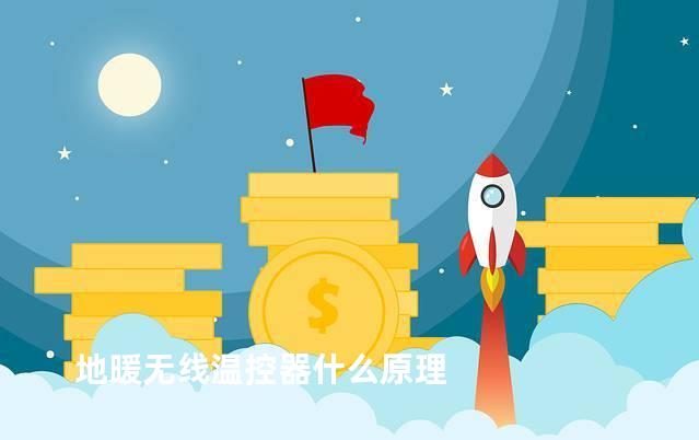 地暖无线温控器什么原理