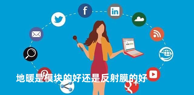 地暖是模块的好还是反射膜的好