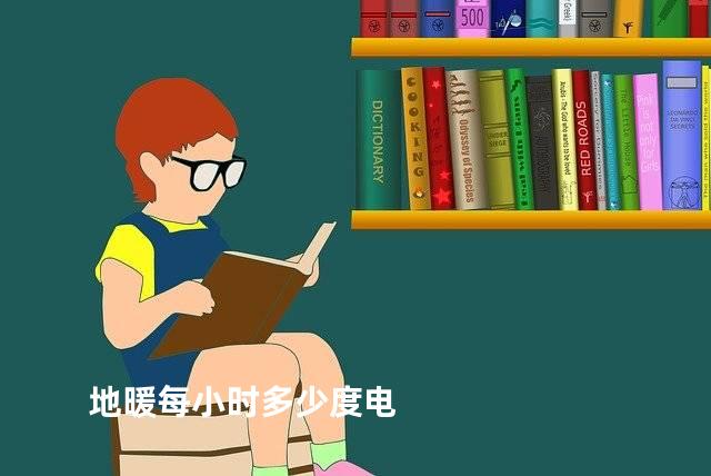 地暖每小时多少度电