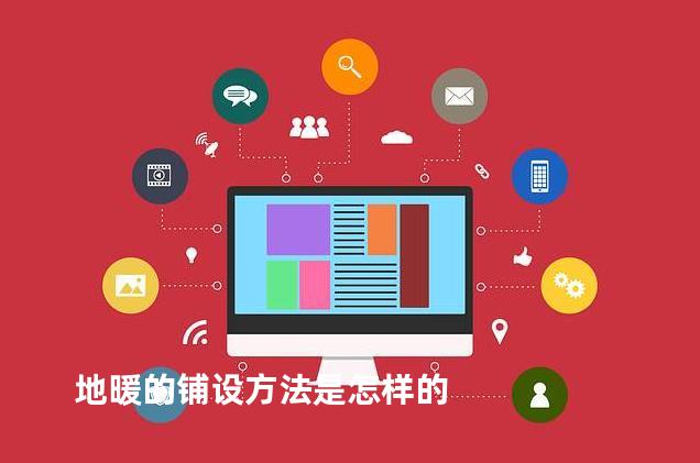 地暖的铺设方法是怎样的