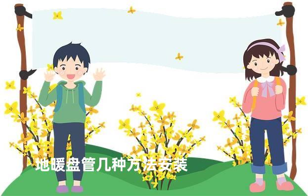 地暖盘管几种方法安装