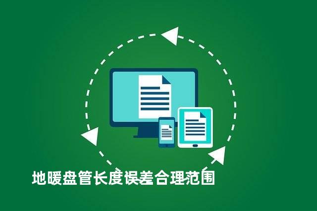 地暖盘管长度误差合理范围