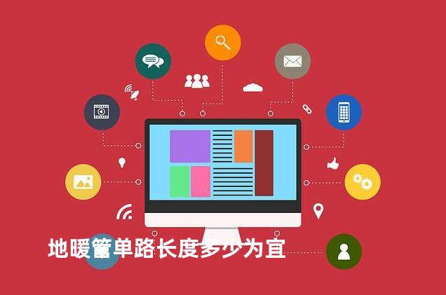 地暖管单路长度多少为宜