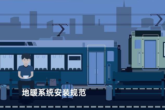 地暖系统安装规范