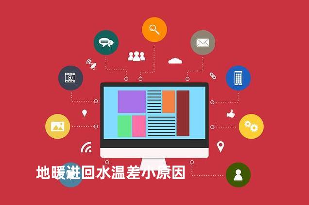 地暖进回水温差小原因