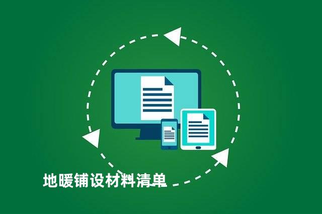 地暖铺设材料清单
