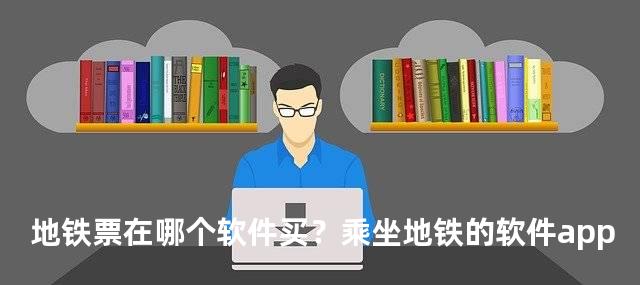 地铁票在哪个软件买？乘坐地铁的软件app