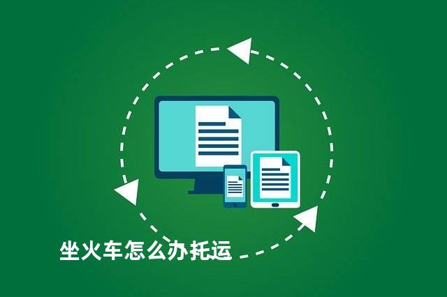 坐火车怎么办托运