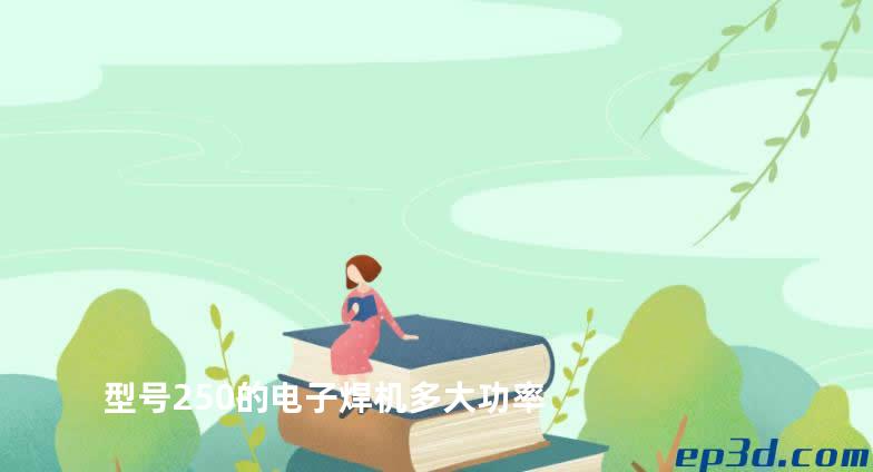 型号250的电子焊机多大功率
