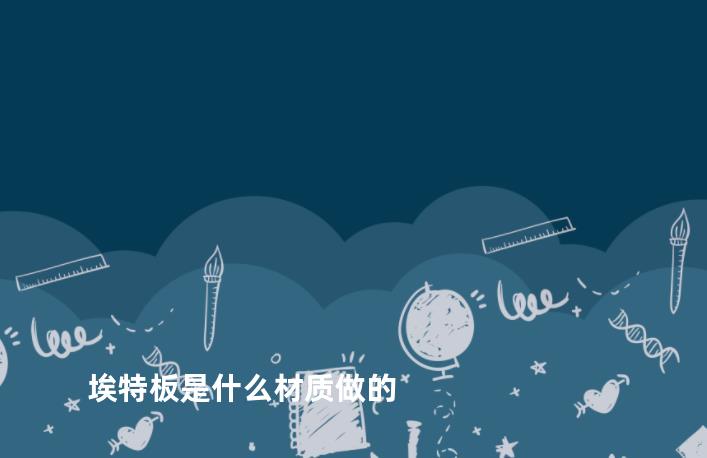 埃特板是什么材质做的