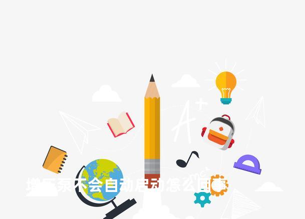 增压泵不会自动启动怎么回事